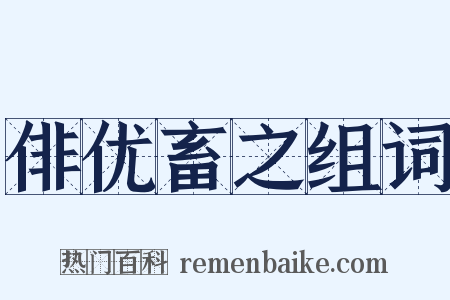 俳优畜之组词是什么意思的图片